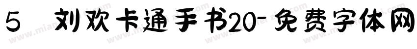 5 刘欢卡通手书20字体转换